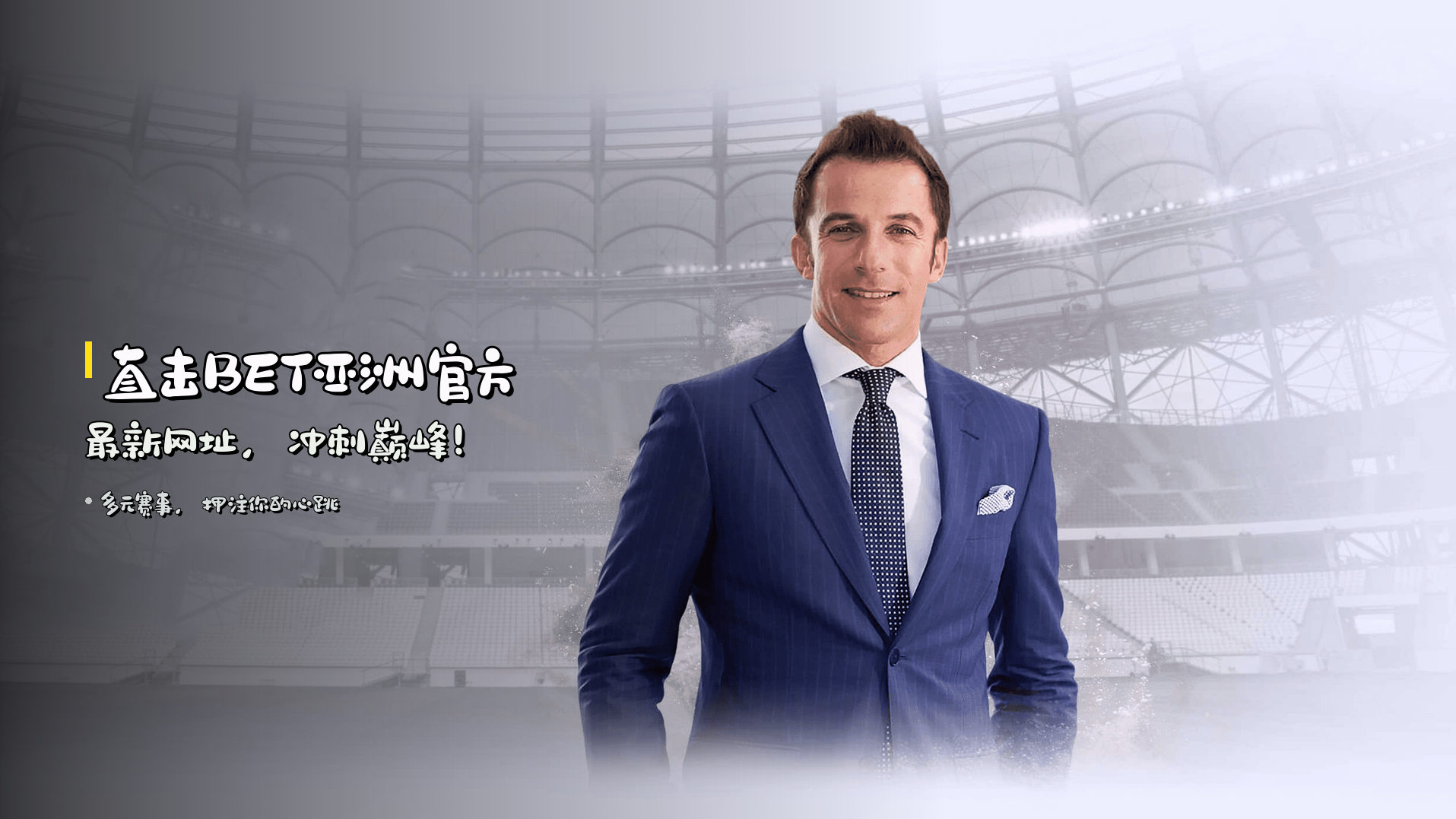 直击<strong>BET亚洲官方最新网址</strong>，冲刺巅峰！